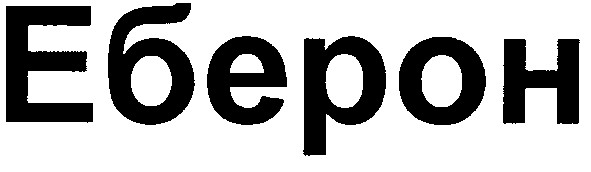 еберон