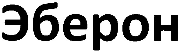 эберон