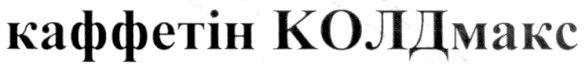 каффетін колдмакс