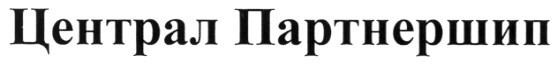 централ партнершип