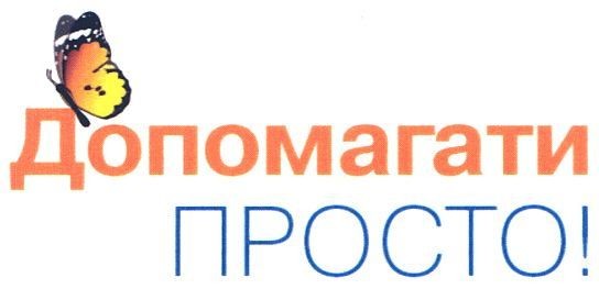 допомагати просто!