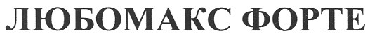 любомакс форте