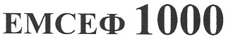 емсеф 1000