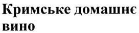 кримське домашнє вино
