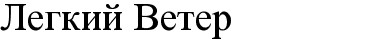 легкий ветер