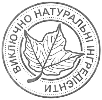 виключно натуральні інгредієнти