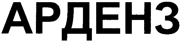 арденз