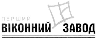 перший віконний завод