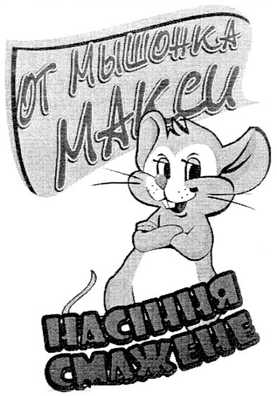 от мышонка макси насіння смажене