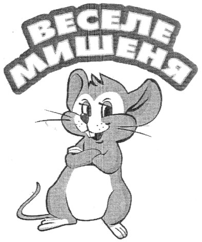 веселе мишеня