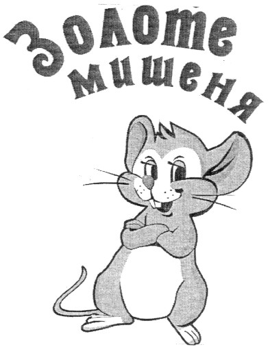 золоте мишеня