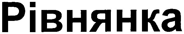 рівнянка