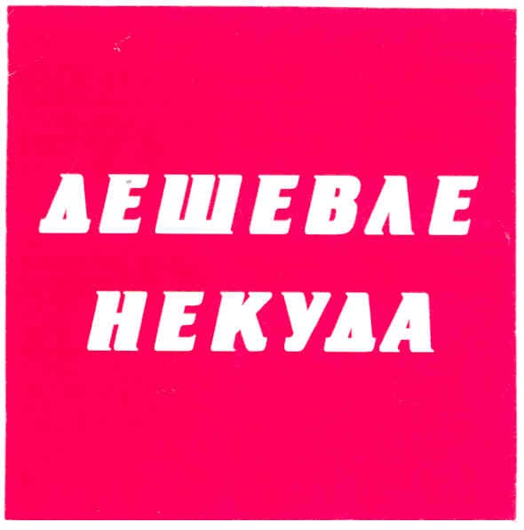 дешевле некуда