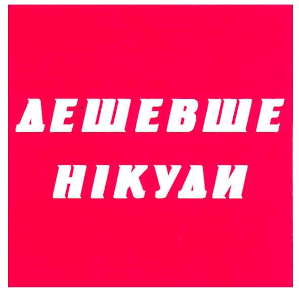 дешевше нікуди