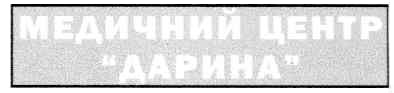 медичний центр дарина