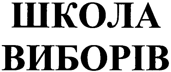 школа виборів