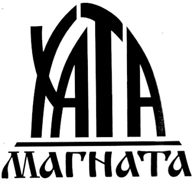 хата магната