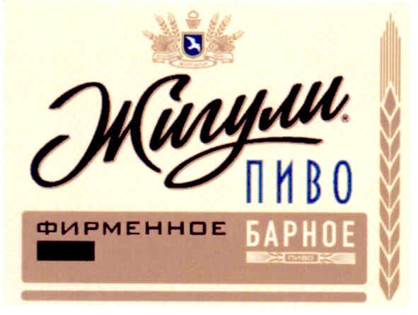 жигули. пиво фирменное барное