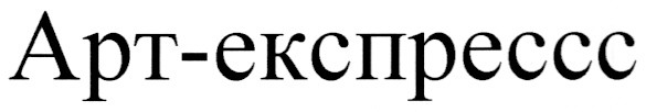 арт-експрессс