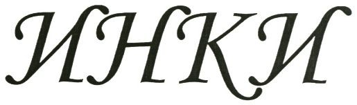 инки