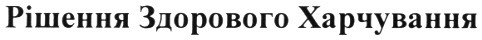 рішення здорового харчування