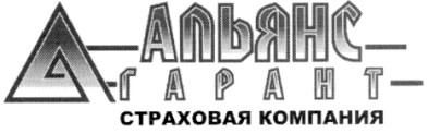 а альянс гарант страховая компания