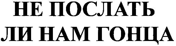 не послать ли нам гонца
