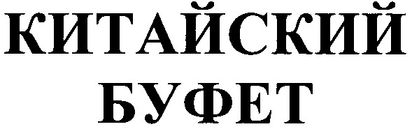 китайский буфет