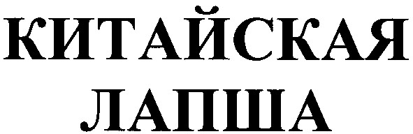 китайская лапша