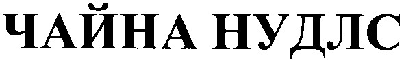 чайна нудлс