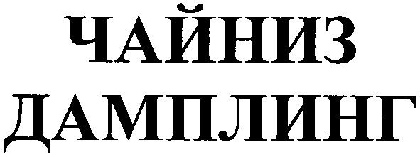 чайниз дамплинг