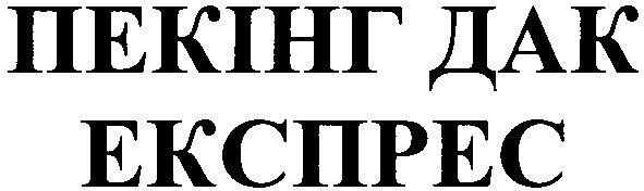 пекінг дак експрес