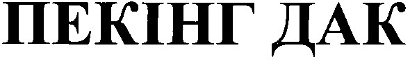 пекінг дак