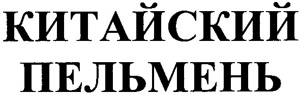 китайский пельмень