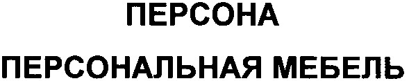 персона персональная мебель