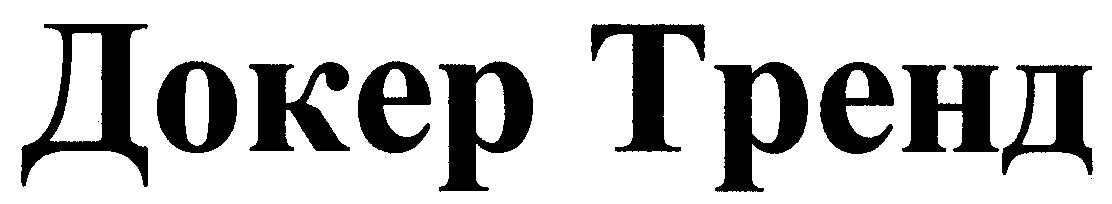 докер тренд