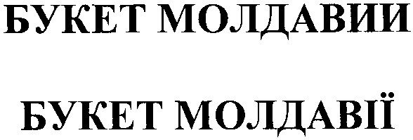 букет молдавии букет молдавії