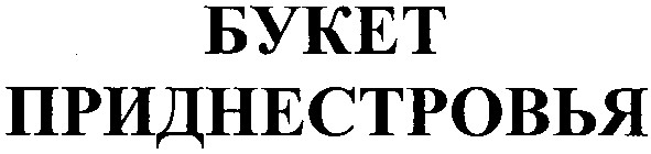 букет приднестровья