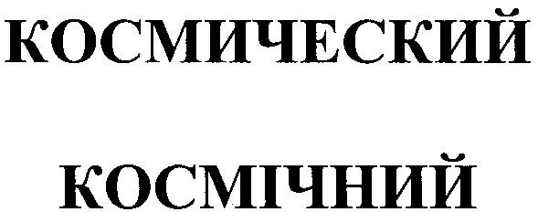 космический космічний