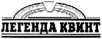 легенда квинт