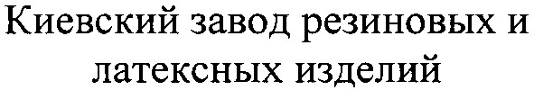 киевский завод резиновых и латексных изделий