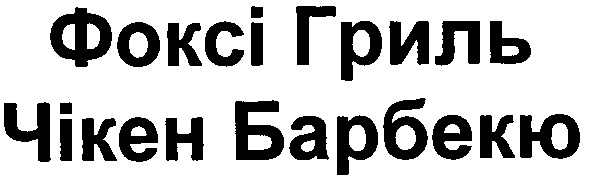 фоксі гриль чікен барбекю