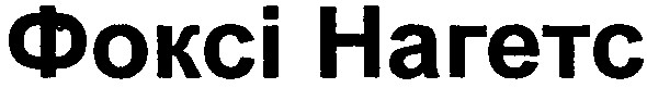 фоксі нагетс