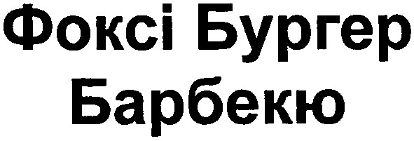 фоксі бургер барбекю