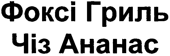 фоксі гриль чіз ананас