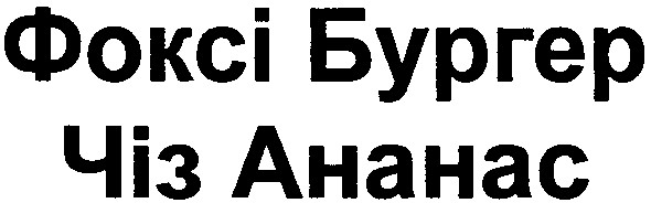 фоксі бургер чіз ананас