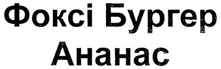 фоксі бургер ананас