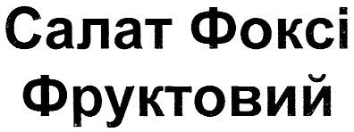 салат фоксі фруктовий