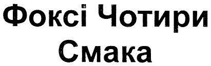фоксі чотири смака
