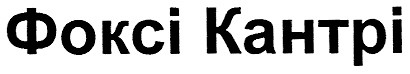 фоксі кантрі